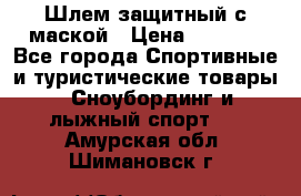 Шлем защитный с маской › Цена ­ 5 000 - Все города Спортивные и туристические товары » Сноубординг и лыжный спорт   . Амурская обл.,Шимановск г.